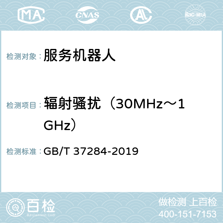 辐射骚扰（30MHz～1GHz） 服务机器人 电磁兼容 通用标准 发射要求和限值 GB/T 37284-2019