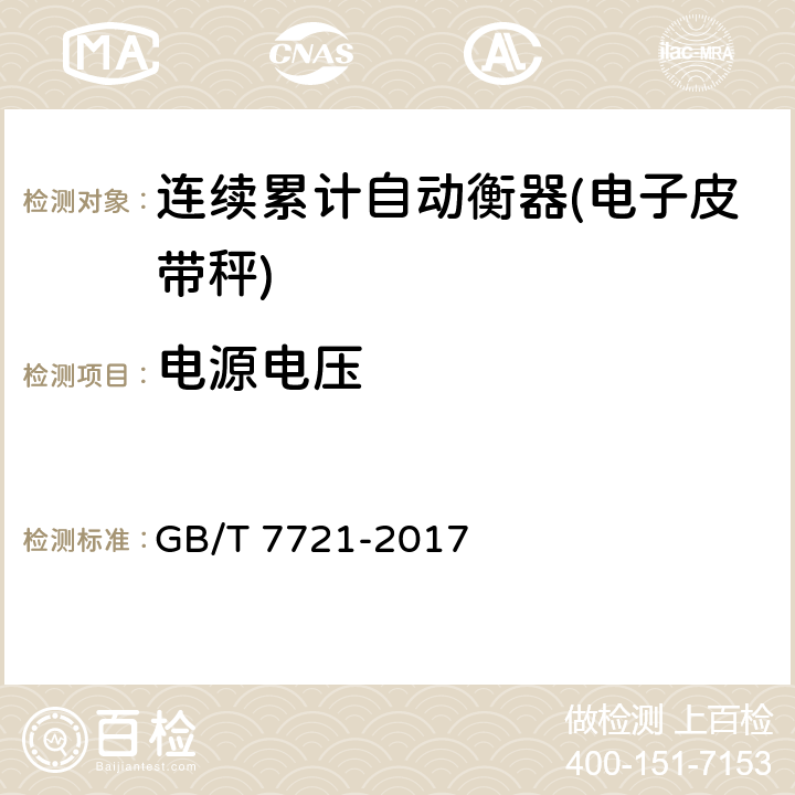 电源电压 连续累计自动衡器(皮带秤) GB/T 7721-2017 A.6.2.5~7