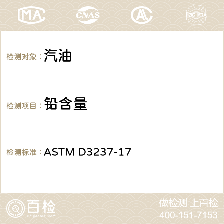 铅含量 汽油铅含量标准试验方法（原子吸收光谱法） ASTM D3237-17