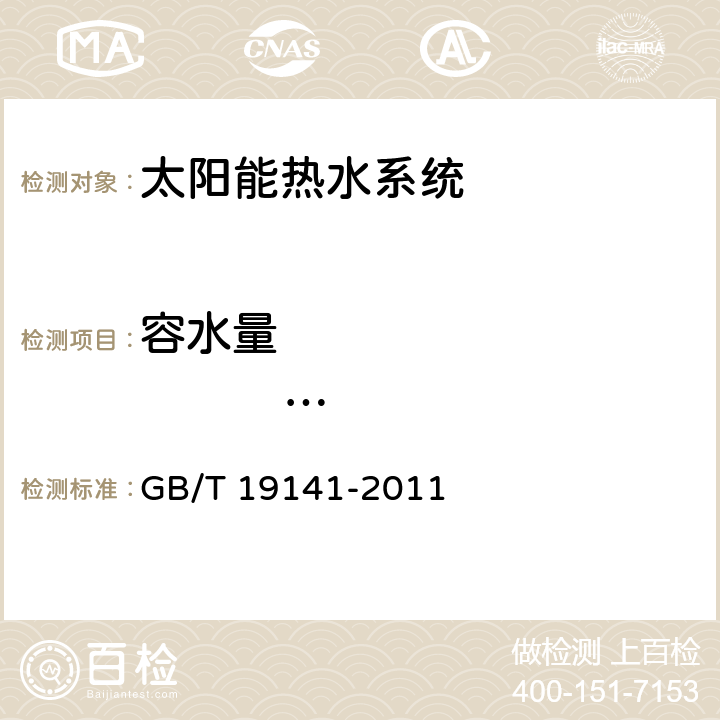 容水量                          （贮热水箱） GB/T 19141-2011 家用太阳能热水系统技术条件