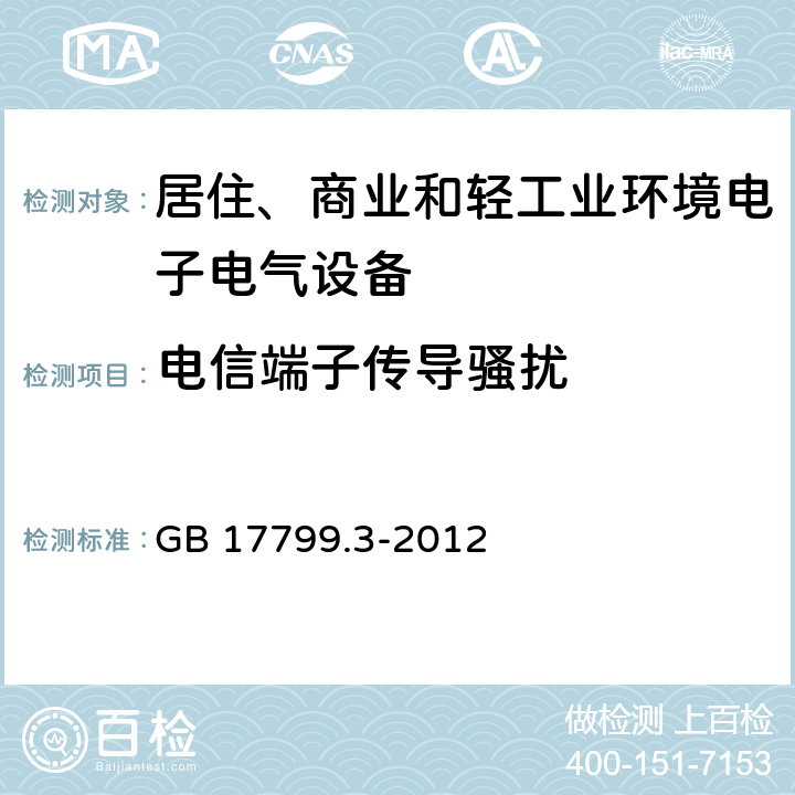 电信端子传导骚扰 电磁兼容 通用标准 居住、商业和轻工业环境中的发射 GB 17799.3-2012 9