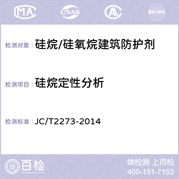 硅烷定性分析 硅烷/硅氧烷建筑防护剂中有效成分及有害物质测定方法 JC/T2273-2014 7