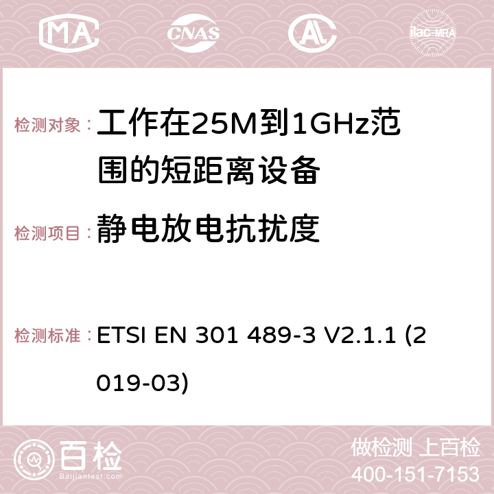 静电放电抗扰度 电磁兼容和射频频谱特性规范；无线射频和服务电磁兼容标准；第3部分：工作在9KHz至246GHz频率范围的短距离设备的特殊条件 ETSI EN 301 489-3 V2.1.1 (2019-03) 9.3