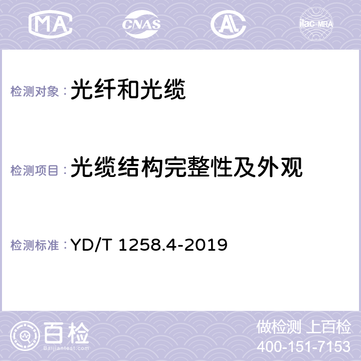 光缆结构完整性及外观 室内光缆 第4部分:多芯光缆 YD/T 1258.4-2019 6.2