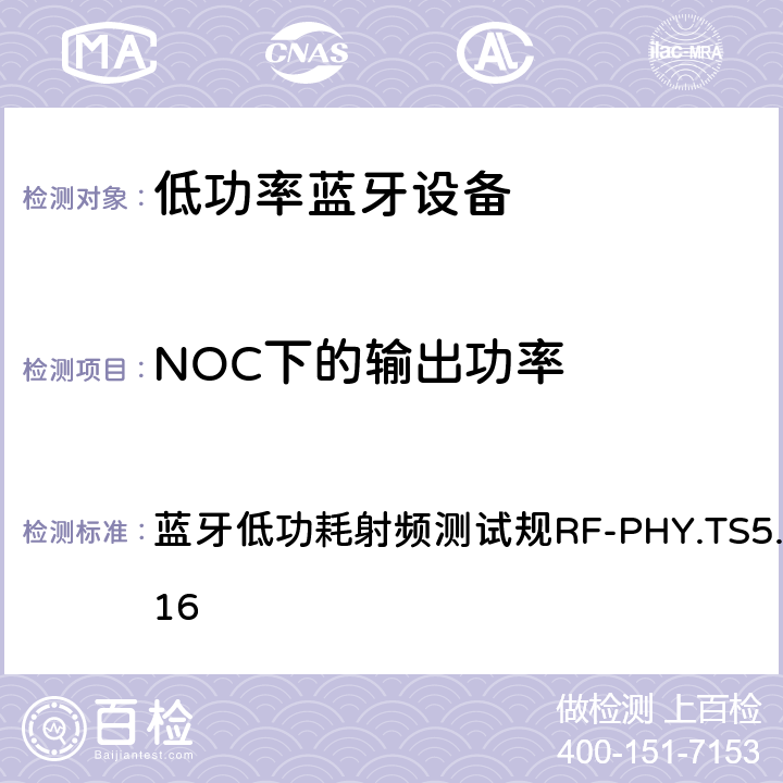 NOC下的输出功率 蓝牙低功耗射频测试规RF-PHY.TS5.0.0:2016 蓝牙低功耗射频测试规范  4.5.1