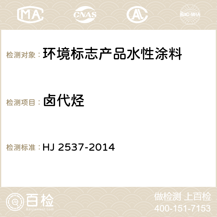 卤代烃 环境标志产品技术要求 水性涂料 HJ 2537-2014 6.6