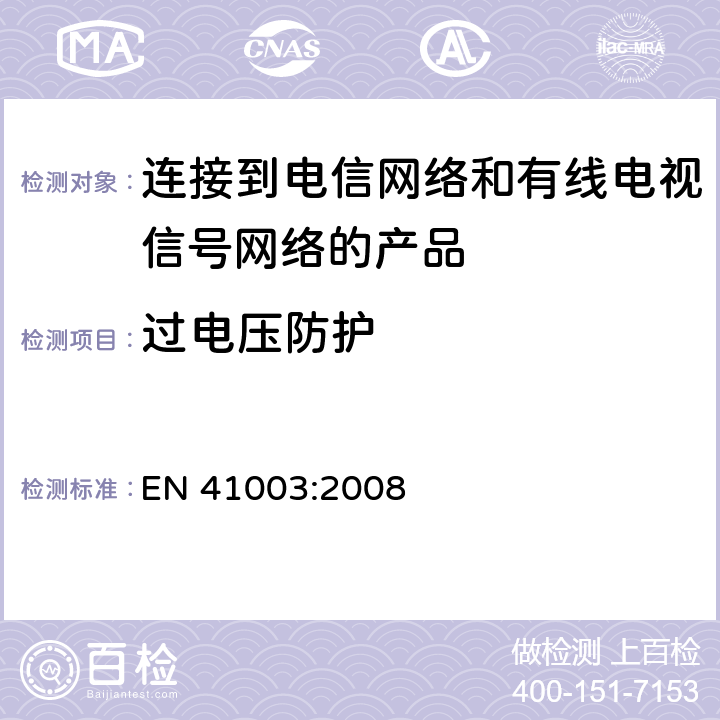 过电压防护 连接到电信网络和有线电视信号网络的产品安全要求 EN 41003:2008 4.5