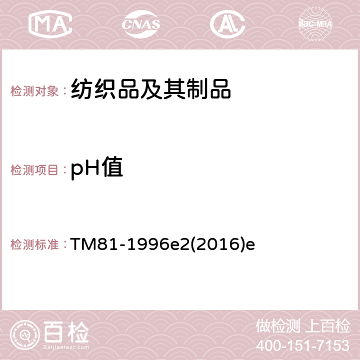 pH值 TM81-1996e2(2016)e 湿处理纺织品水萃取液的测定 TM81-1996e2(2016)e