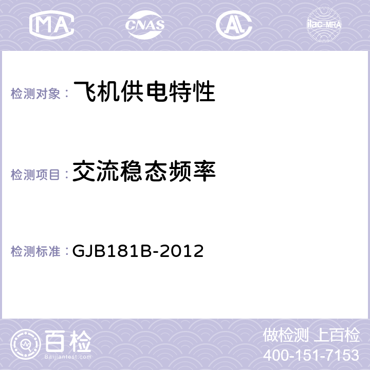 交流稳态频率 GJB 181B-2012 飞机供电特性 GJB181B-2012 5.2.3 表1