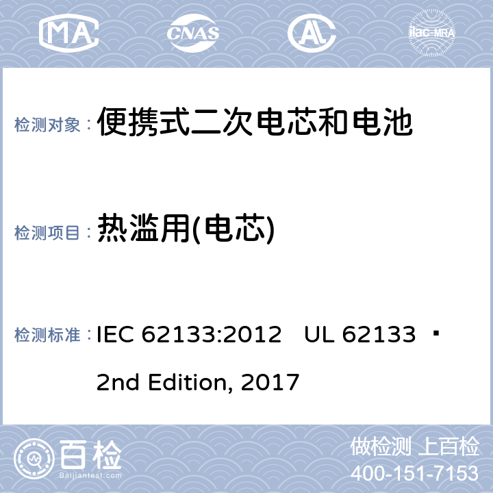 热滥用(电芯) 便携式电子产品用含碱性或其他非酸性电解质的二次电芯和电池 安全要求 IEC 62133:2012 UL 62133  2nd Edition, 2017 8.3.4