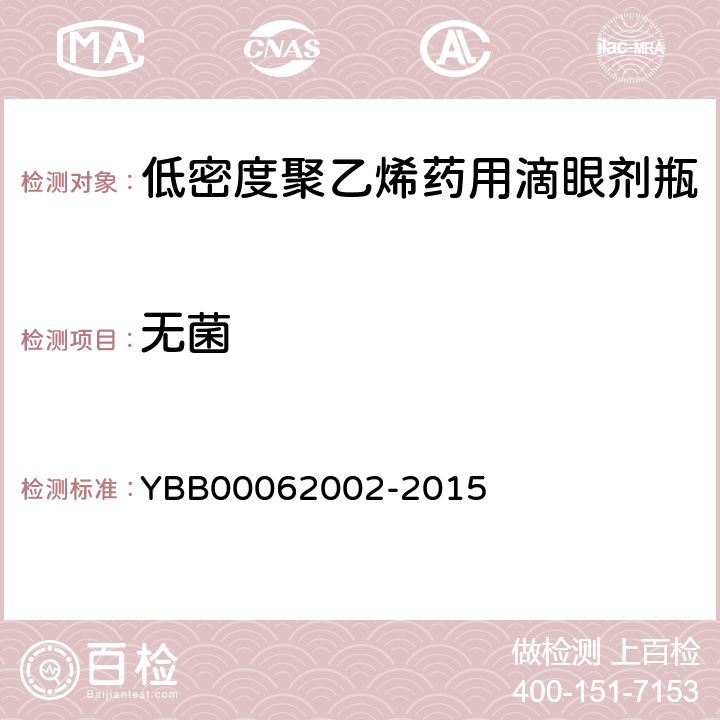 无菌 62002-2015 低密度聚乙烯药用滴眼剂瓶 YBB000