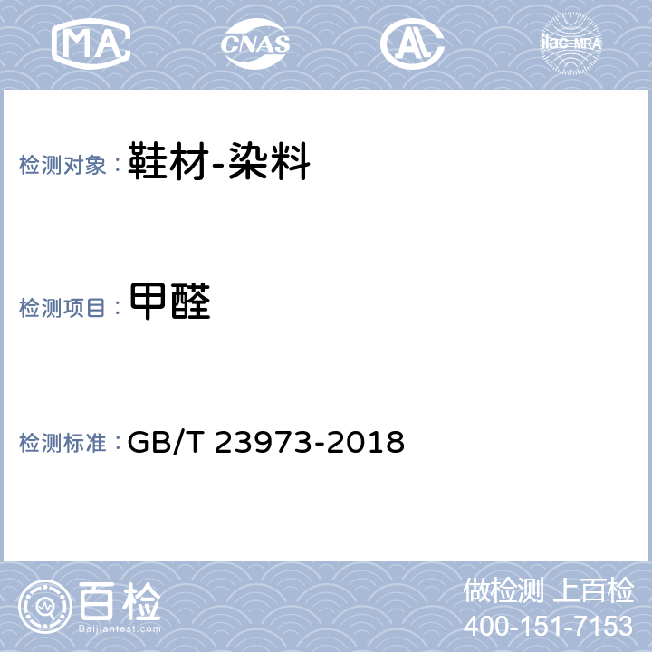 甲醛 染料产品中甲醛含量的测定 GB/T 23973-2018