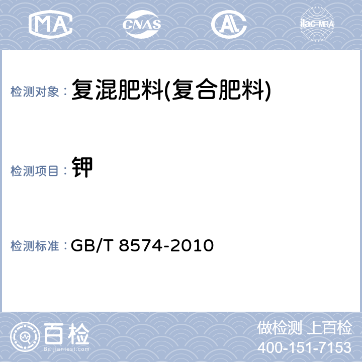 钾 复混肥料中钾含量的测定 四苯硼酸钾重量法 GB/T 8574-2010 7