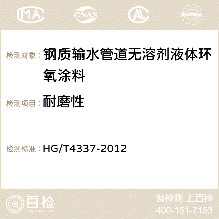 耐磨性 钢质输水管道无溶剂液体环氧涂料 HG/T4337-2012 5.14
