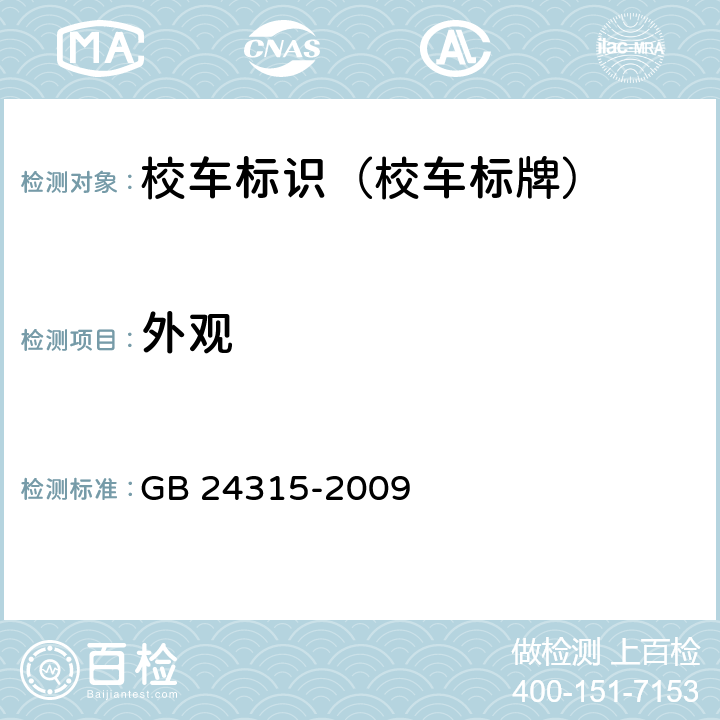 外观 校车标识 GB 24315-2009 5.2.1