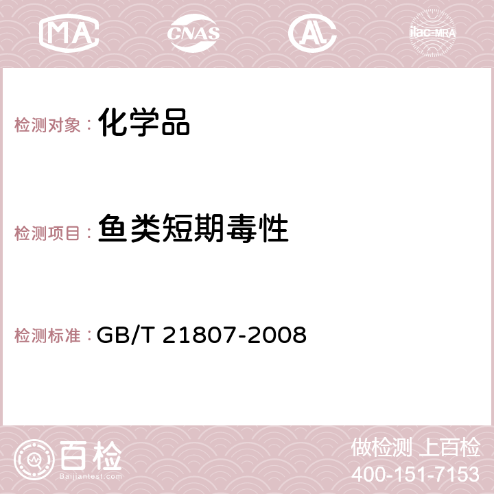 鱼类短期毒性 GB/T 21807-2008 化学品 鱼类胚胎和卵黄囊仔鱼阶段的短期毒性试验