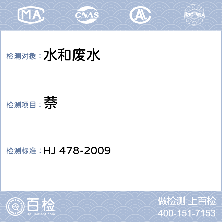 萘 水质 多环芳烃的测定 液液萃取和固相萃取高效液相色谱法 HJ 478-2009 6.1.2