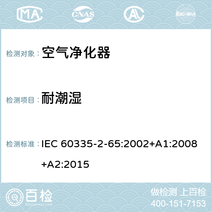耐潮湿 家用和类似用途电器的安全　空气净化器的特殊要求 IEC 60335-2-65:2002+A1:2008+A2:2015 15