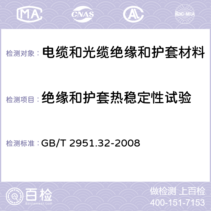 绝缘和护套热稳定性试验 电缆和光缆绝缘和护套材料通用试验方法 第32部分：聚氯乙烯混合料专用试验方法 失重试验 热稳定性试验 GB/T 2951.32-2008 9