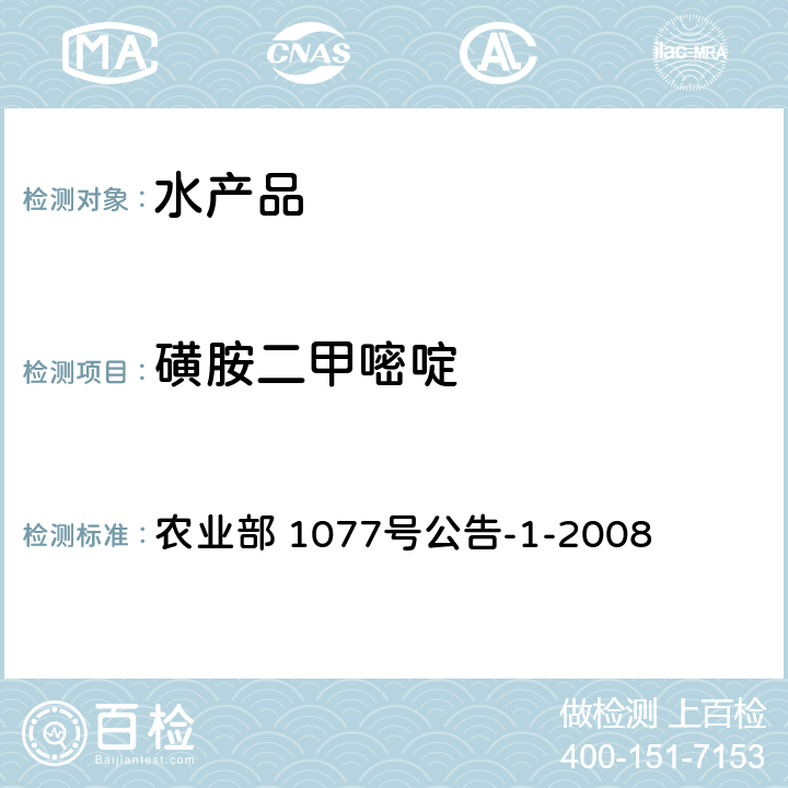 磺胺二甲嘧啶 水产品中17种磺胺类及15种喹诺酮类药物残留量 液相色谱-串联质谱法 农业部 1077号公告-1-2008