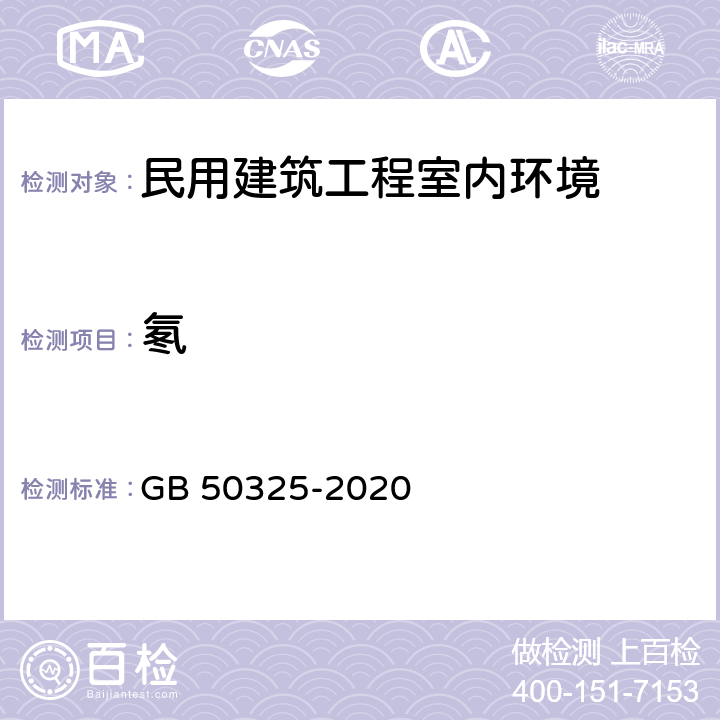 氡 《民用建筑工程室内环境污染控制规范》 GB 50325-2020 6.0.6