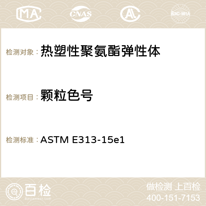 颗粒色号 根据仪器测定的颜色坐标计算黄色和白色指标的标准实施规程 ASTM E313-15e1