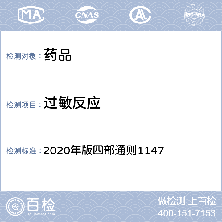过敏反应 《中国药典》 2020年版四部通则1147