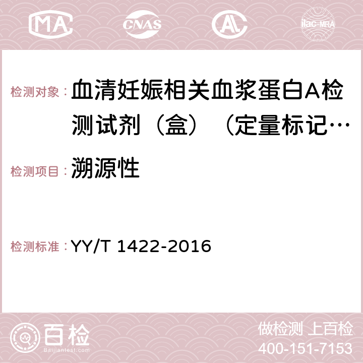 溯源性 YY/T 1422-2016 血清妊娠相关血浆蛋白A检测试剂（盒）（定量标记免疫分析法）