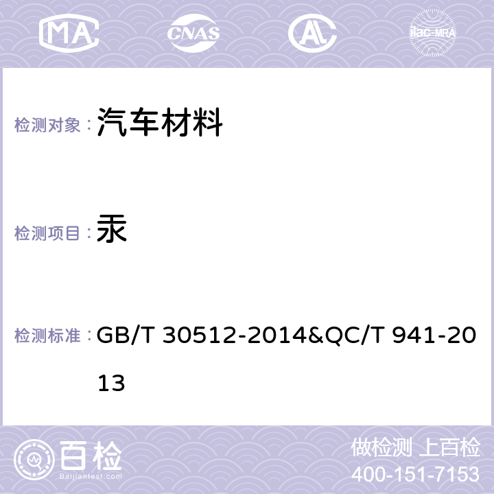 汞 《汽车禁用物质要求》汽车材料中汞的检测方法 GB/T 30512-2014&QC/T 941-2013