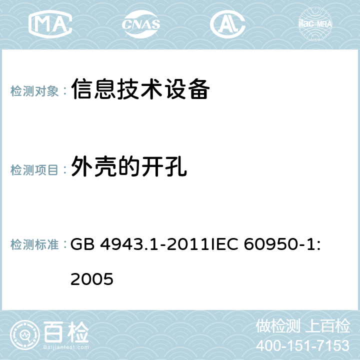 外壳的开孔 信息技术设备 安全 第1部分：通用要求 GB 4943.1-2011
IEC 60950-1:2005 4.6