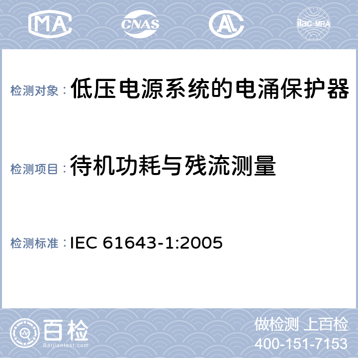 待机功耗与残流测量 低压电涌保护器（SPD）第1部分：低压配电系统的电涌保护器—性能要求和试验方法 IEC 61643-1:2005 7.7.5