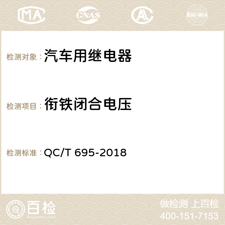 衔铁闭合电压 汽车用继电器 QC/T 695-2018 5.3.3.2