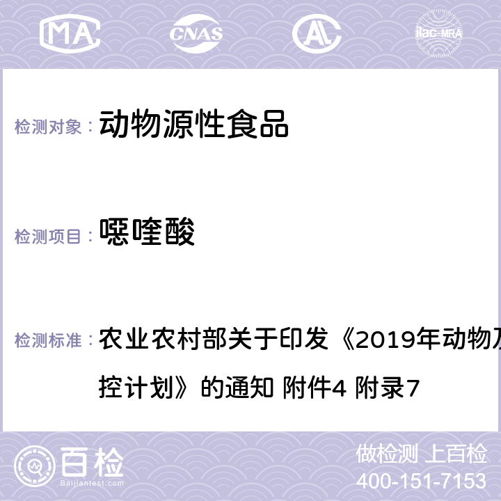 噁喹酸 动物性食品中四环素类、磺胺类和喹诺酮类药物多残留的测定 液相色谱-串联质谱法 农业农村部关于印发《2019年动物及动物产品兽药残留监控计划》的通知 附件4 附录7