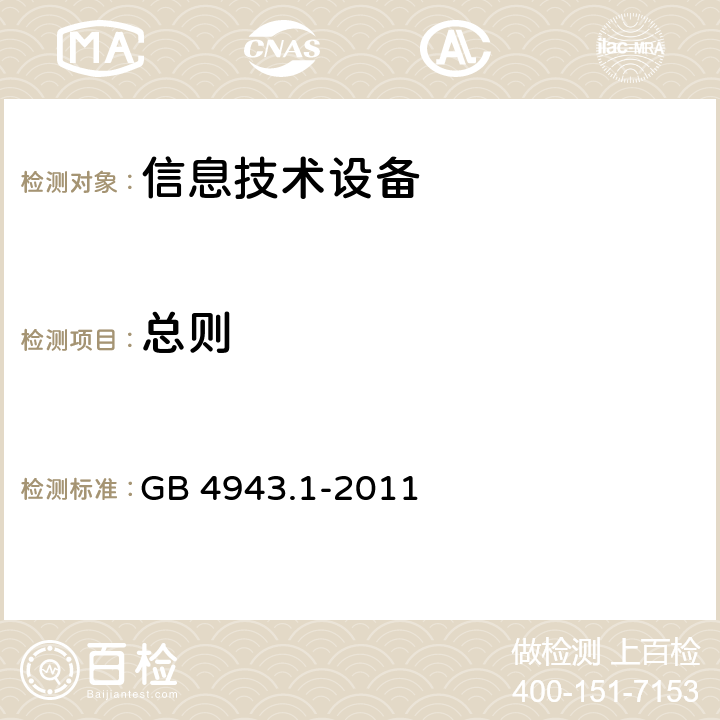 总则 信息技术设备 安全 第1部分：通用要求 GB 4943.1-2011 1