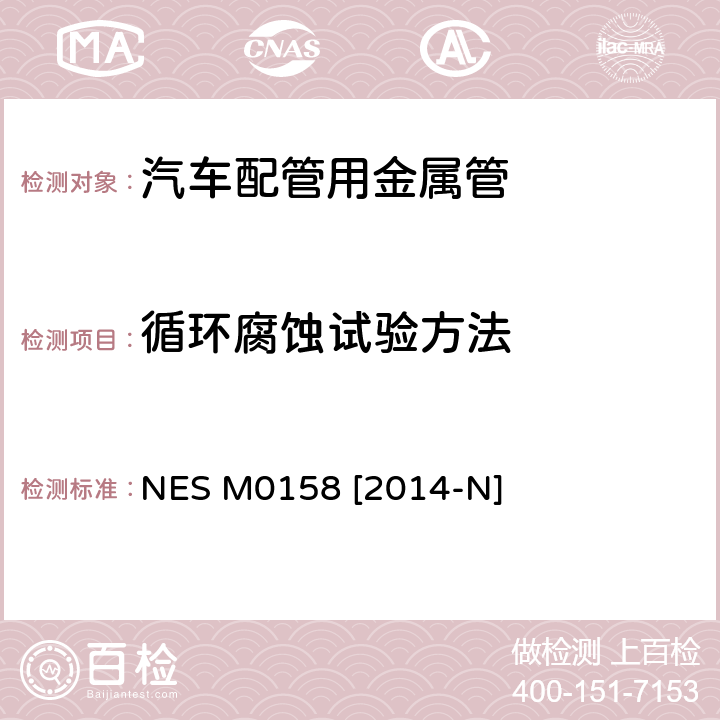 循环腐蚀试验方法 复合腐蚀试验方法 NES M0158 [2014-N]