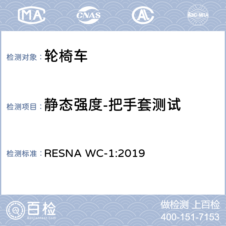 静态强度-把手套测试 轮椅车的要求及测试方法（包括代步车） RESNA WC-1:2019 Section 8，8.7