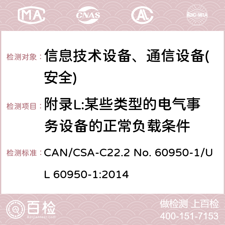 附录L:某些类型的电气事务设备的正常负载条件 信息技术设备-安全 第1部分 通用要求 CAN/CSA-C22.2 No. 60950-1/UL 60950-1:2014 附录L.7