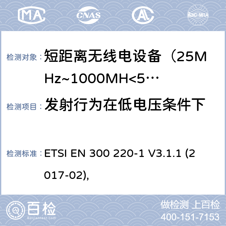 发射行为在低电压条件下 电磁兼容及无线频谱事件(ERM)；短距离传输设备；在25MHz至1000MHz之间的射频设备，第一部分技术测量和方法 ETSI EN 300 220-1 V3.1.1 (2017-02), 4.3.8