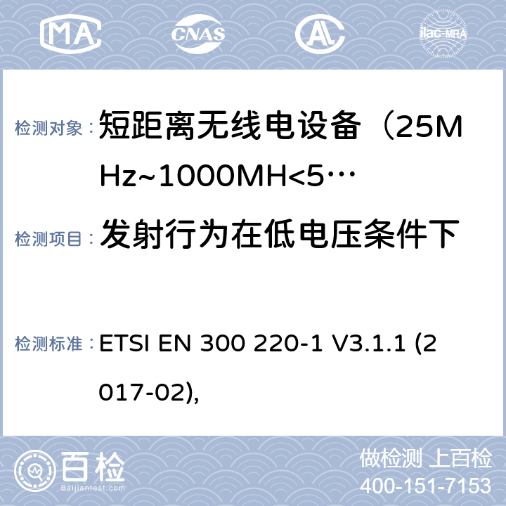 发射行为在低电压条件下 ETSI EN 300 220 电磁兼容及无线频谱事件(ERM)；短距离传输设备；在25MHz至1000MHz之间的射频设备，第一部分技术测量和方法 -1 V3.1.1 (2017-02), 4.3.8