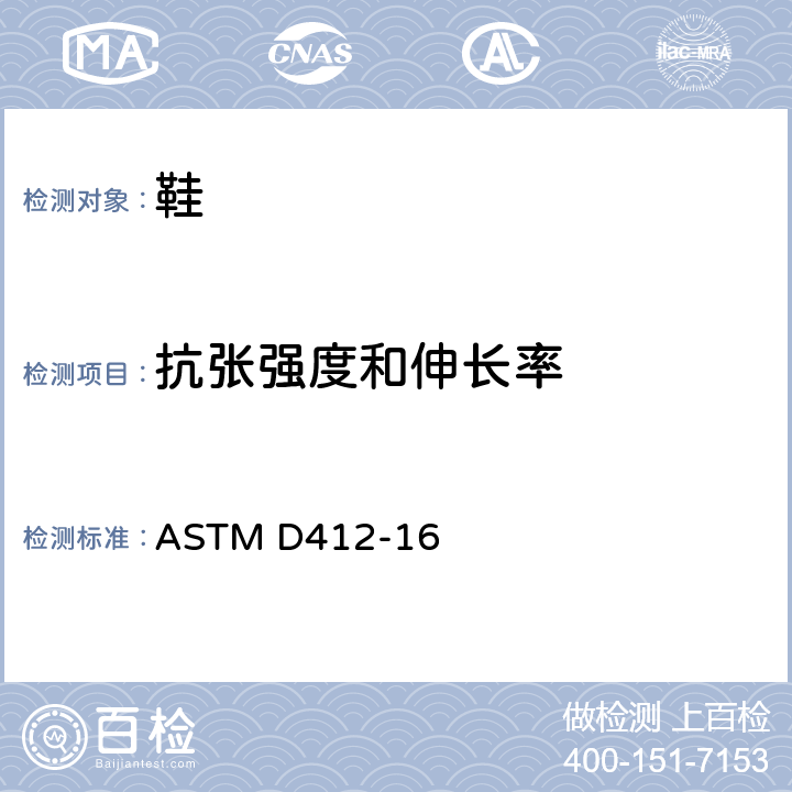 抗张强度和伸长率 ASTM D412-2006ae2 硫化橡胶和热塑性弹性体张力试验方法