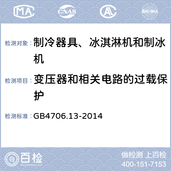 變壓器和相關電路的過載保護 家用和類似用途電器的安全 制冷器具、冰激淋機和制冰機的特殊要求 GB4706.13-2014 17