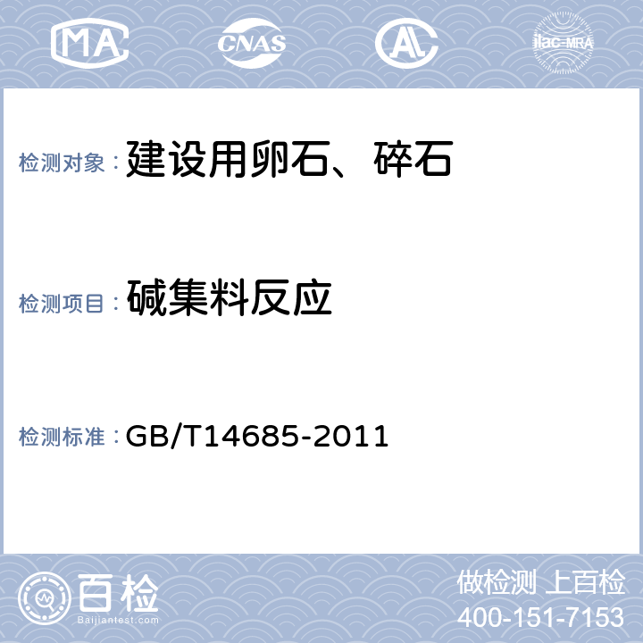 碱集料反应 《建设用卵石、碎石》 GB/T14685-2011 （7.15.1 7.15.2）