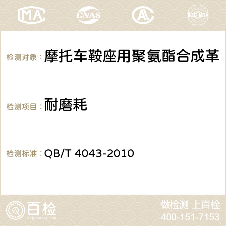 耐磨耗 汽车用聚氯乙烯人造革 QB/T 4043-2010 6.25