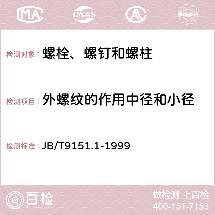 外螺纹的作用中径和小径 紧固件测试方法 尺寸与几何精度 螺栓、螺钉、螺柱和螺母 JB/T9151.1-1999 表1