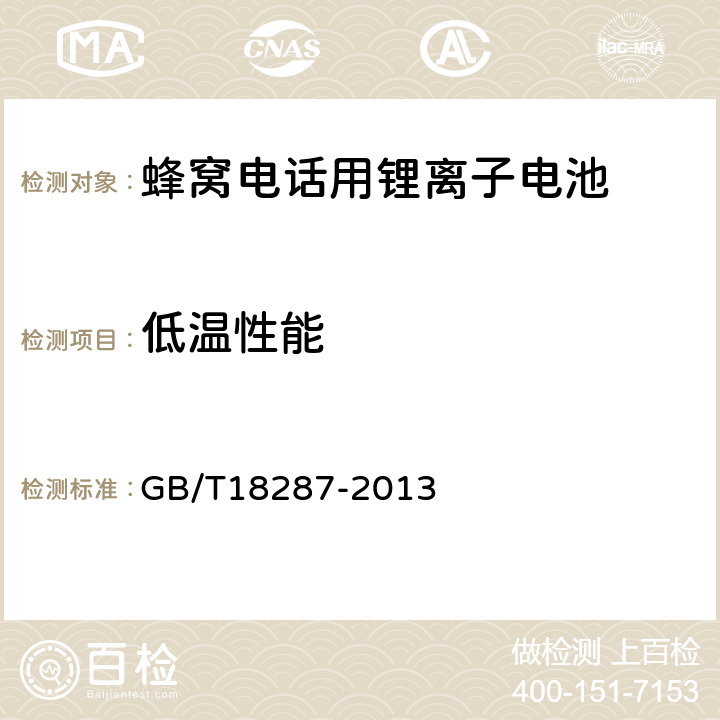 低温性能 移动电话用锂离子蓄电池及蓄电池组总规范 GB/T18287-2013 5.3.2.5