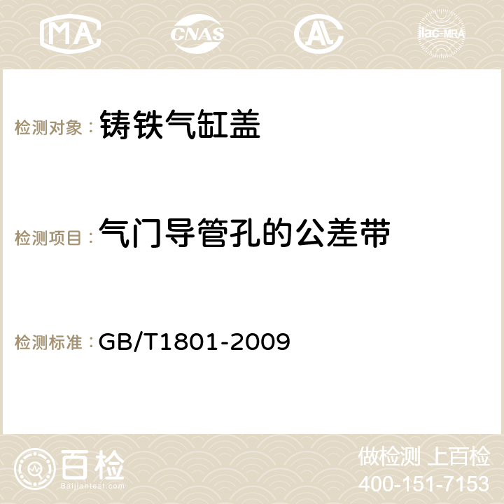 气门导管孔的公差带 GB/T 1801-2009 产品几何技术规范(GPS) 极限与配合 公差带和配合的选择