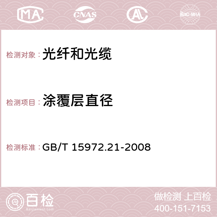 涂覆层直径 光纤试验方法规范　第21部分：尺寸参数的测量方法和试验程序-涂覆层几何参数 GB/T 15972.21-2008