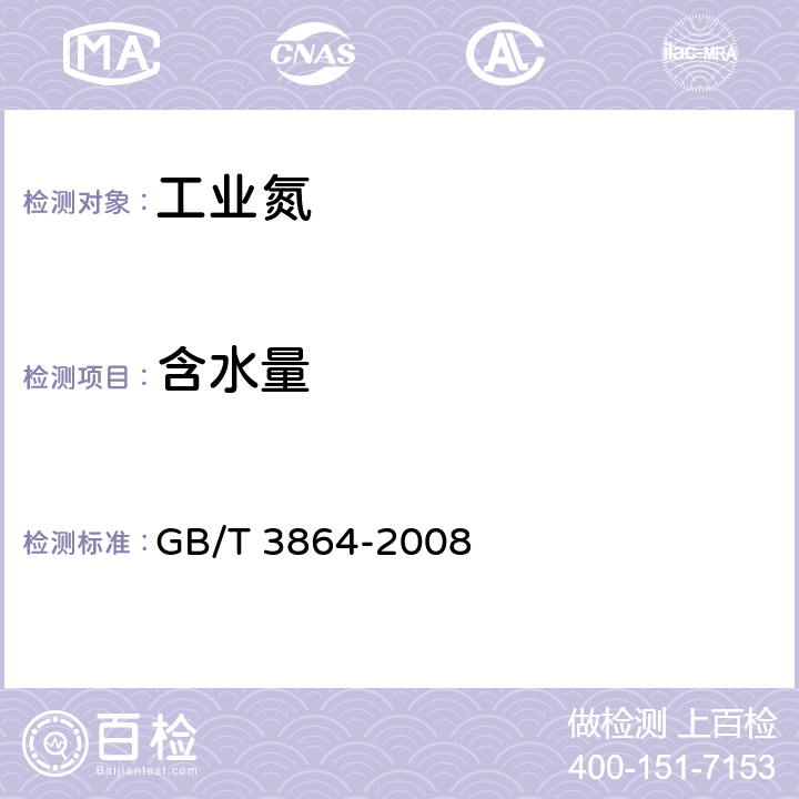 含水量 工业氮 4.4 含水量的测定 GB/T 3864-2008 4.4