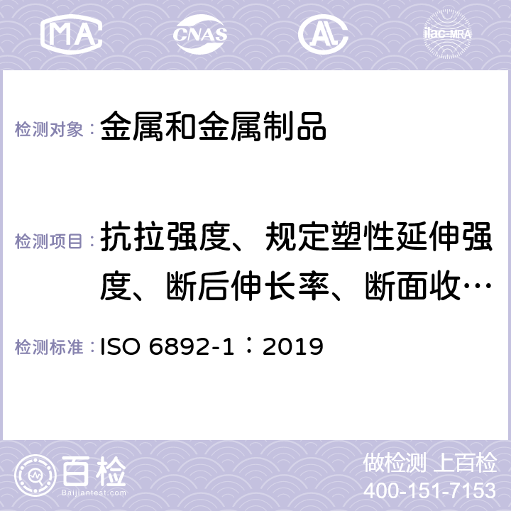 抗拉强度、规定塑性延伸强度、断后伸长率、断面收缩率 《金属材料 拉伸试验-第1部分：室温试验方法》 ISO 6892-1：2019