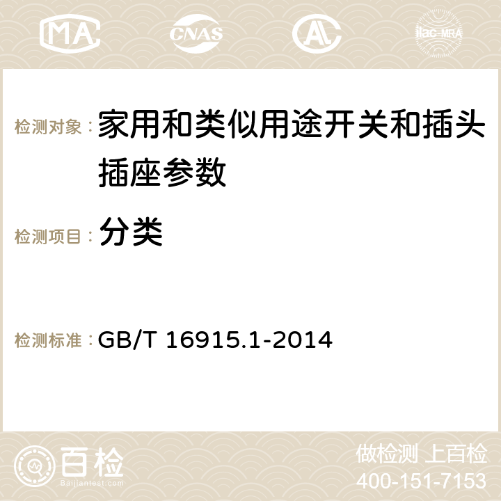 分类 家用和类似用途固定式电气装置的开关 第1部分：通用要求 GB/T 16915.1-2014 7